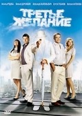 Another movie Trete jelanie of the director Sergey Velikoredchanin.