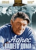 Another movie Adres vashego doma of the director Yevgeni Khrinyuk.
