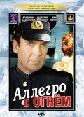 Another movie Allegro s ognem of the director Vladimir Strelkov.