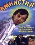 Another movie Amnistiya of the director Valeri Ponomaryov.