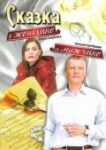 Another movie Skazka o jenschine i mujchine of the director Lev Karpov.