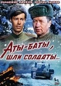 Another movie Atyi-batyi, shli soldatyi of the director Leonid Bykov.