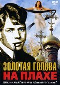 Another movie Zolotaya golova na plahe of the director Semyon Ryabikov.