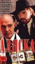 Another movie Alyaska, ser! of the director Vyacheslav Rebrov.