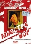 Another movie Maestro vor of the director Vladimir Shamshurin.