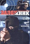 Another movie Zalojnik of the director Aleksandr Borisoglebskiy.
