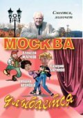 Another movie Moskva ulyibaetsya of the director Vladimir Zlatoustovsky.
