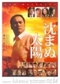 Another movie Shizumanu taiyo of the director Setsuro Wakamatsu.