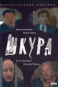 Another movie Shkura of the director Vladimir Martynov.