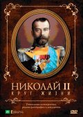 Another movie Nikolay II: Krug Jizni of the director Sergei Miroshnichenko.