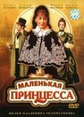 Another movie Malenkaya printsessa of the director Vladimir Grammatikov.