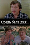 Another movie Sred bela dnya... of the director Valeri Guryanov.