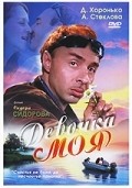 Another movie Devochka moya of the director Yevgeni Lungin.