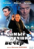 Another movie Samyiy luchshiy vecher of the director Yevgeni Lungin.