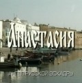 Another movie Anastasiya of the director Viktor Lisakovich.