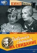 Another movie Devushka speshit na svidanie of the director Mikhail Verner.