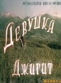 Another movie Devushka-djigit of the director Pavel Bogolyubov.
