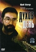 Another movie Duhov den of the director Sergei Selyanov.