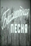Another movie Bessmertnaya pesnya of the director Matvey Volodarskiy.