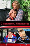 Another movie S privetom, Kozanostra of the director Ivan Stahanov.