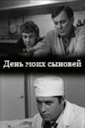 Another movie Den moih syinovey of the director Stanislav Tretyakov.
