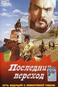 Another movie Posledniy perehod of the director Amangeldy Tazhbayev.