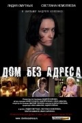 Another movie Dom bez adresa of the director Andrey Holenko.