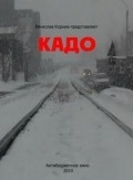 Another movie Kado of the director Vyacheslav Kornev.
