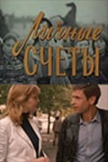 Another movie Lichnyie schetyi of the director Aleksandr Karpov ml..