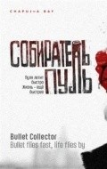 Another movie Sobiratel pul of the director Alexander Vartanov.