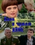 Another movie Dvoe v chujom dome of the director Tatyana Arhiptsova.