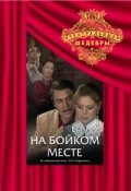 Another movie Na boykom meste of the director Viktor Ryijkov.