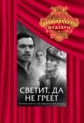 Another movie Svetit, da ne greet of the director Mikhail Tsaryov.