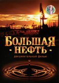 Another movie Bolshaya neft of the director Aleksandr Zamyislov.