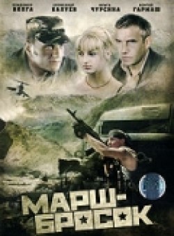 Another movie Marsh-brosok of the director Nikolai Stambula.