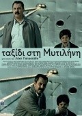 Another movie Taxidi sti Mytilini of the director Lakis Papastathis.