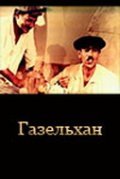 Another movie Gazelhan of the director Shakhmar Alekperov.