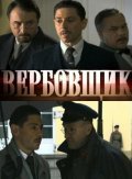 Another movie Poedinki: Verbovschik of the director Valeri Nikolayev.