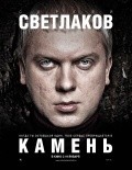Another movie Kamen of the director Vyacheslav Kaminskiy.