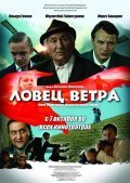 Another movie Lovets vetra of the director Aysyiuak Yumagulov.