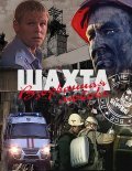Another movie Shahta. Vzorvannaya lyubov of the director Valeriy Myiznikov.