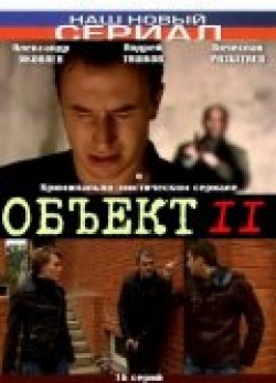 Another movie Obyekt 11 (serial) of the director Vsevolod Aravin.