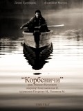 Another movie Korbenichi of the director Mihail Kulunakov.