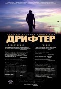 Another movie Drifter of the director Aleksandr Obraz.