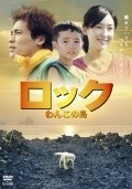 Another movie Rokku: Wanko no shima of the director Isamu Nakae.