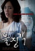 Another movie An Uninvited Guest of the director Sang Hwa Lee.