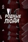 Another movie Rodnyie lyudi of the director Oleg Maslennikov.