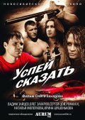 Another movie Uspey skazat of the director Oleg Zaharov.