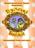 Another movie Kumovskie bayki of the director Viktor Andriyenko.