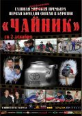 Another movie Chaynik of the director Jargal Badmatsyirenov.
